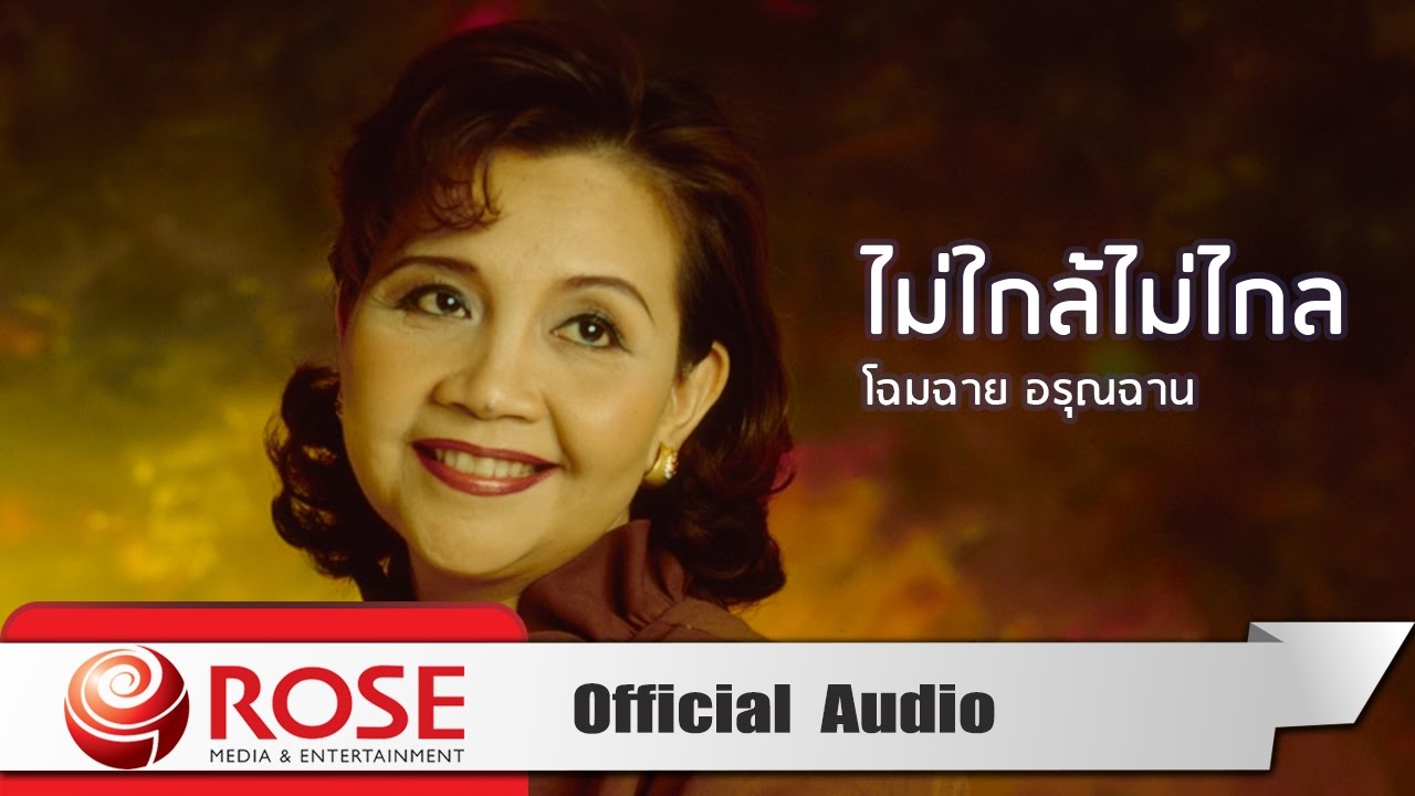 ไม่ใกล้ไม่ไกล - โฉมฉาย อรุณฉาน (Official Audio)