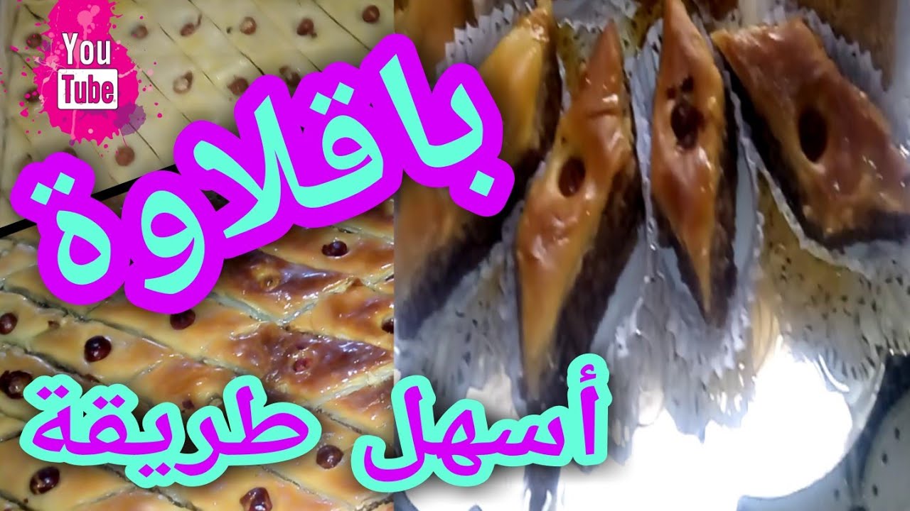 #حلويات العيد_باقلاوة# لازم تجربي هذه الطريقة السهلة وتضمني النتيجة 🍩🍩🍯🍯