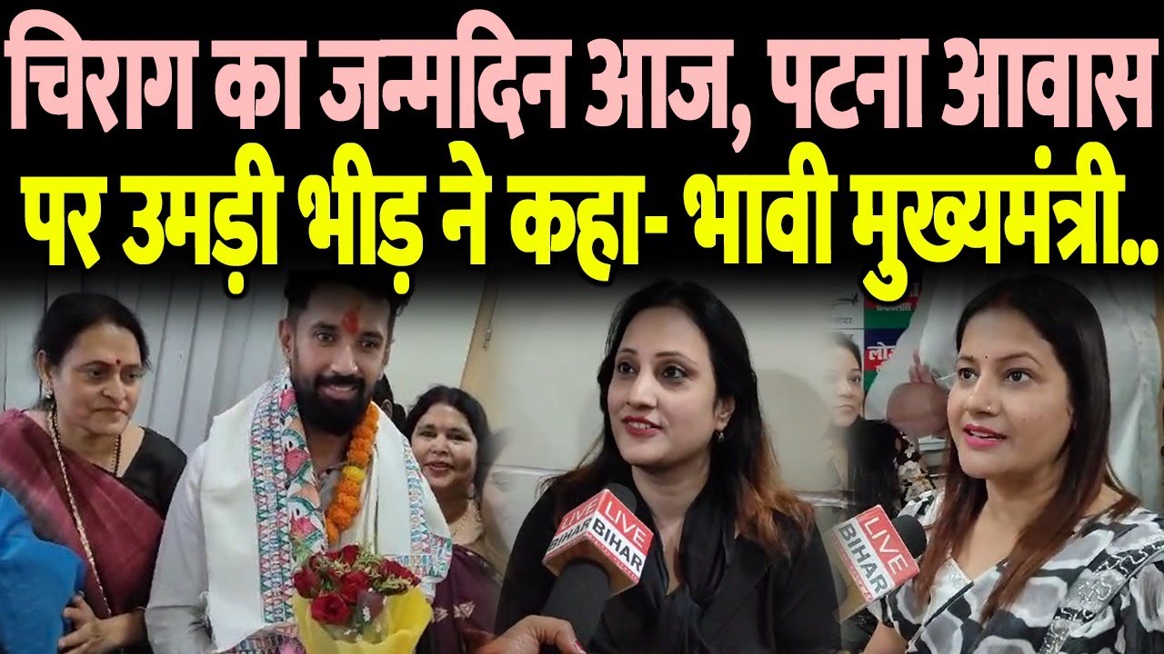 Chirag Paswan का Birthday आज, Patna आवास पर उमड़ी भीड़ ने कहा- भावी मुख्यमंत्री..