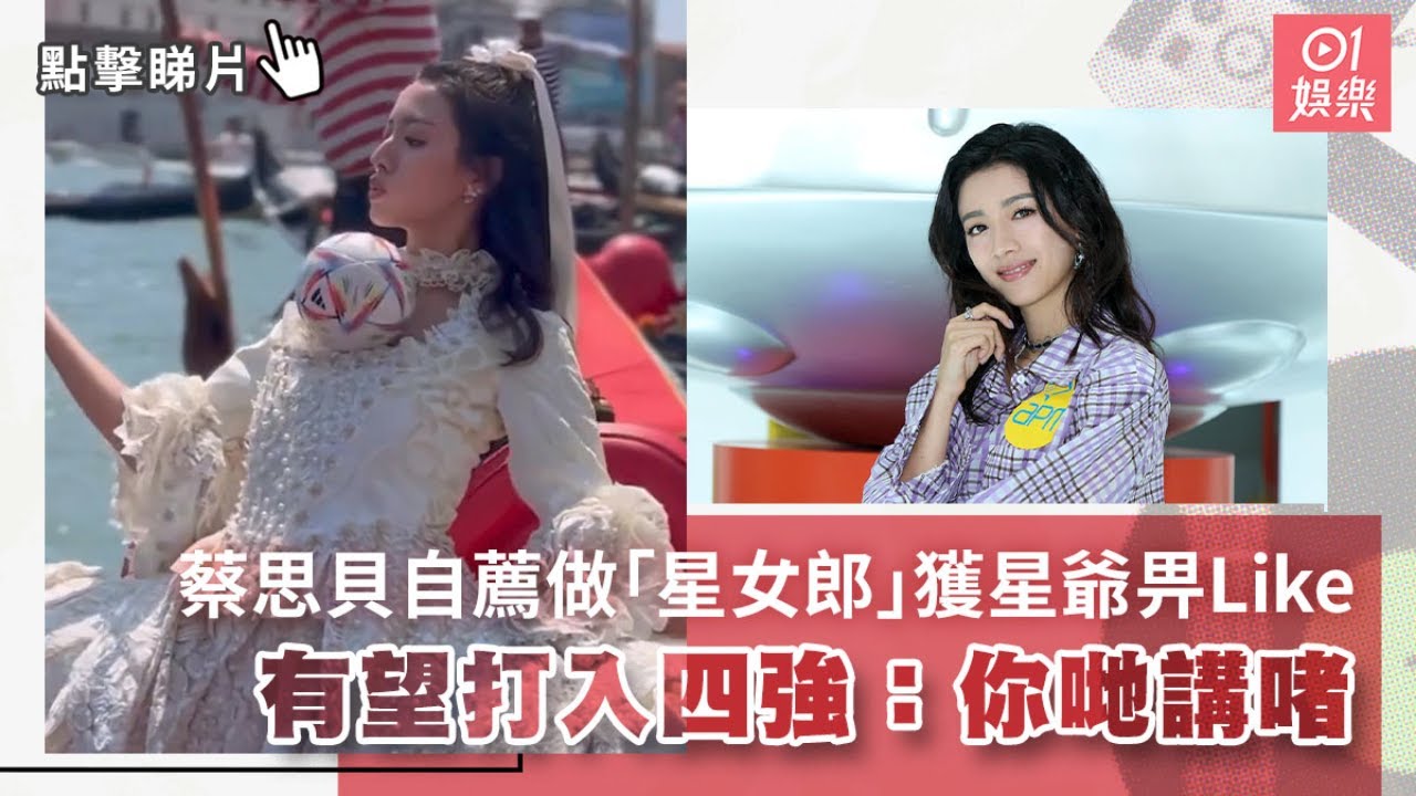 蔡思貝自薦做「星女郎」獲星爺畀Like　有望打入四強：你哋講啫｜01娛樂｜周星馳｜少林女足