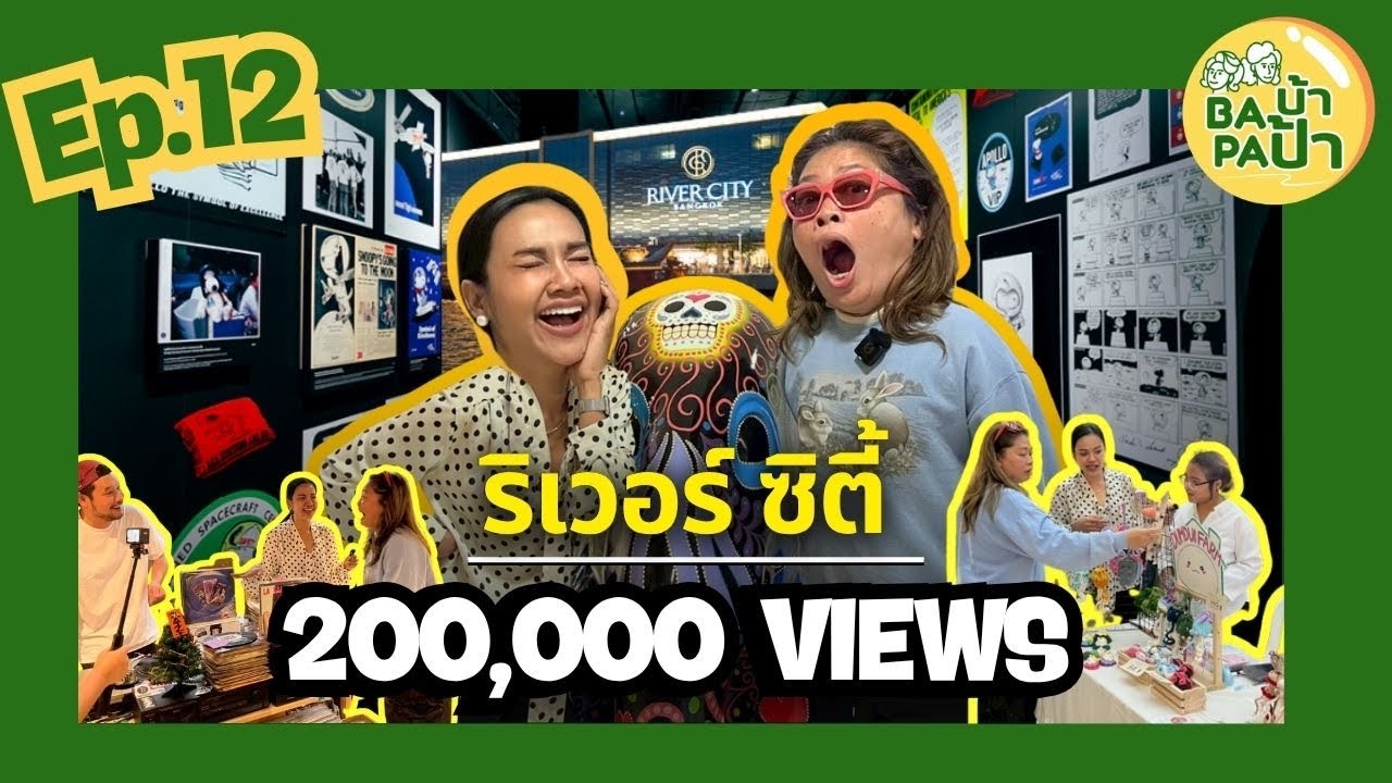 ดูด้วยตา ฟังด้วยใจ ในพื้นที่ศิลปะริมแม่น้ำ | Baบ้า Paป้า EP.12