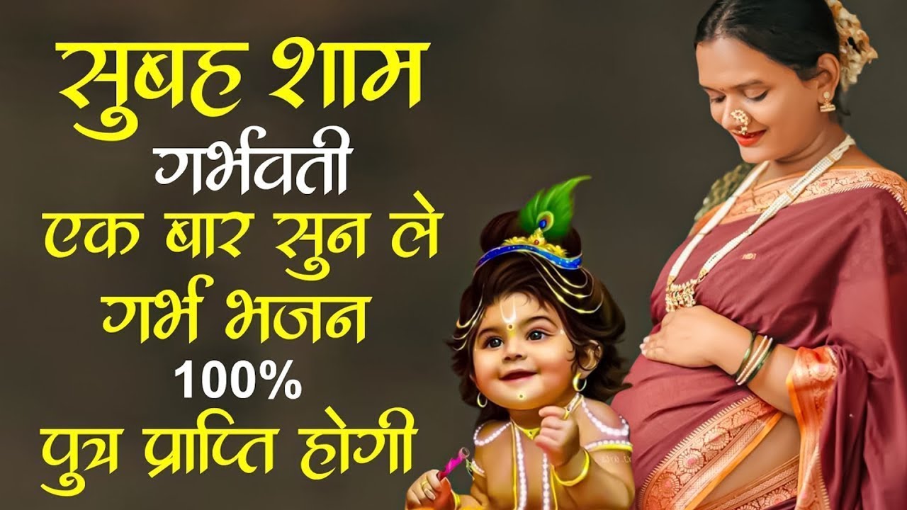 सुबह शाम गर्भवती एक बार सुन ले गर्भ भजन , 100% पुत्र प्राप्ति होगी | Garbh Geet 2025 | Garbh Bhajan
