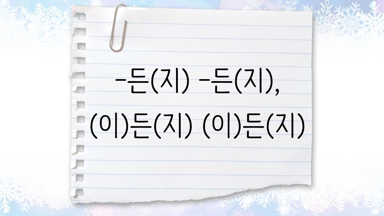 한국어 중급 [문법] 84. -든(지) 든(지), (이)든(지) (이)든(지)