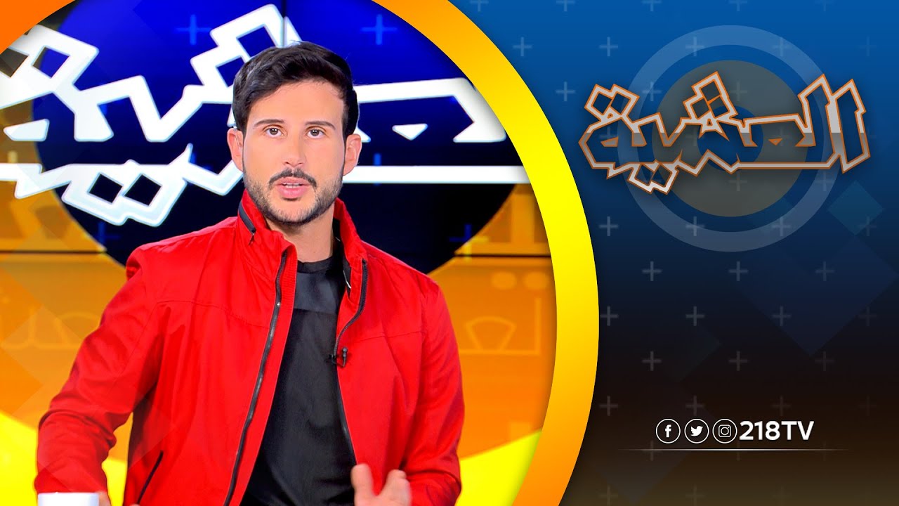 مكافحة التحرش الجنسي على الأطفال في ليبيا | برنامج العشية