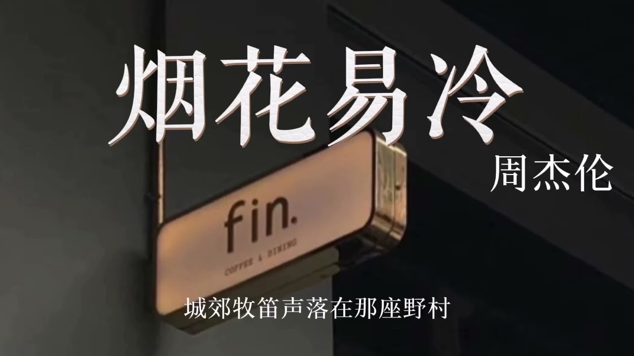 《烟花易冷》降调版0.8