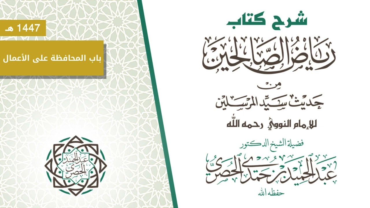 108 - شرح كتاب رياض الصالحين باب المحافظة على الاعمال الحديث رقم 153و154و155 - د.عبد الحميد الحصري