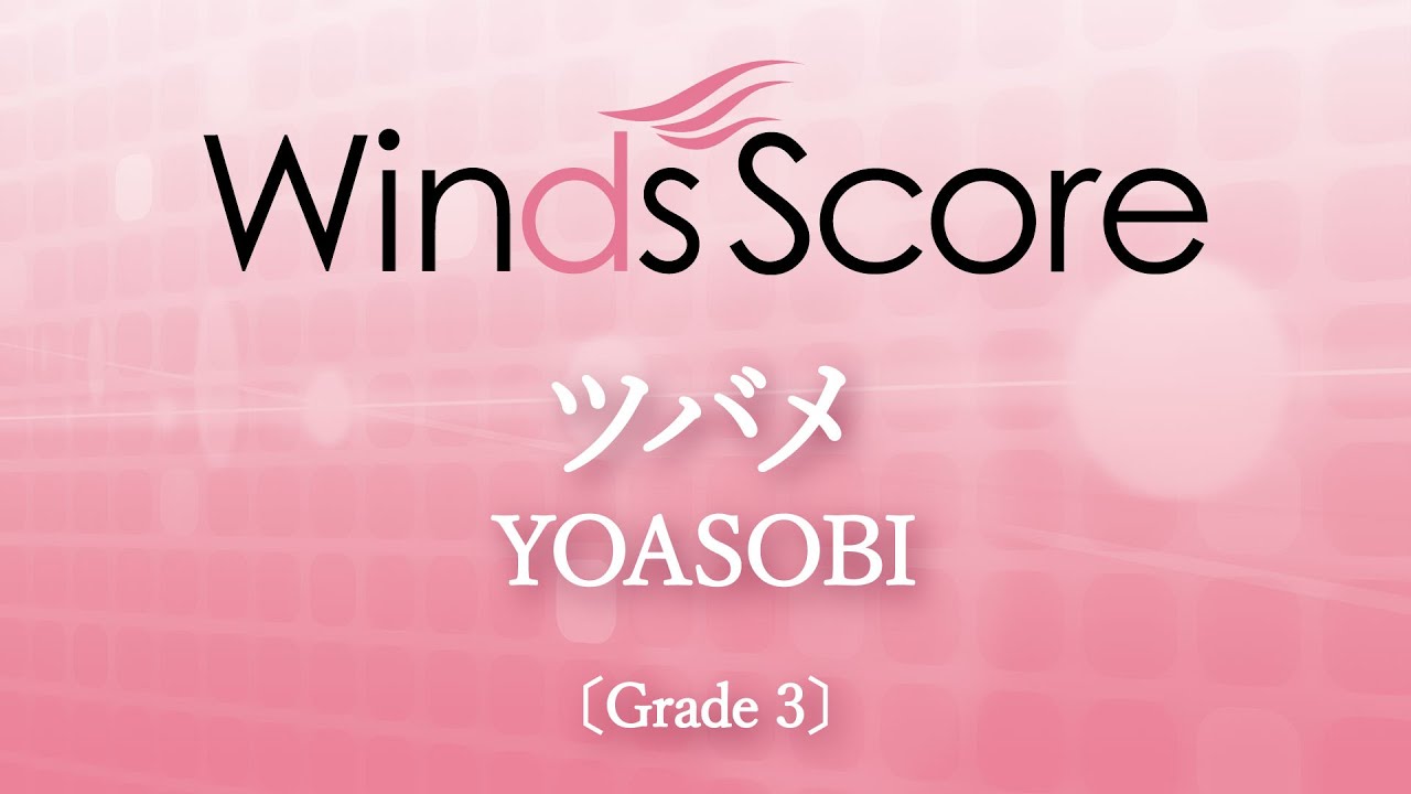 ツバメ / YOASOBI〔Grade 3〕