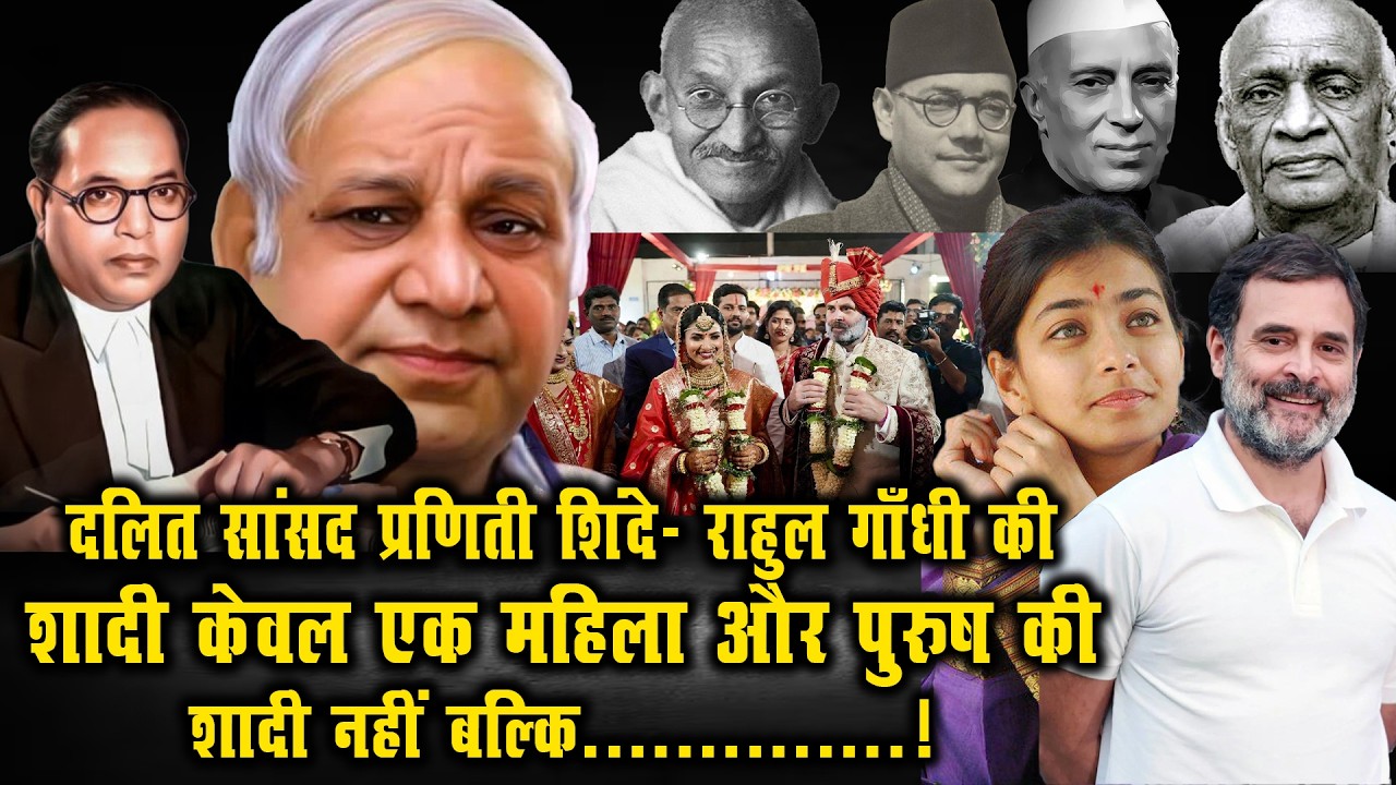 दलित सांसद प्रणिती शिंदे- राहुल गाँधी की शादी केवल एक महिला और पुरुष की शादी नहीं बल्कि...........!