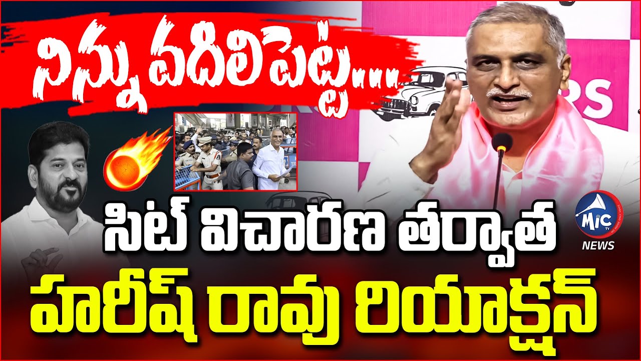 నిన్ను వదిలిపెట్ట...🔥| Harish Rao Speech after SIT Enquiry | BRS | CM Revanth Reddy | Mic TV News