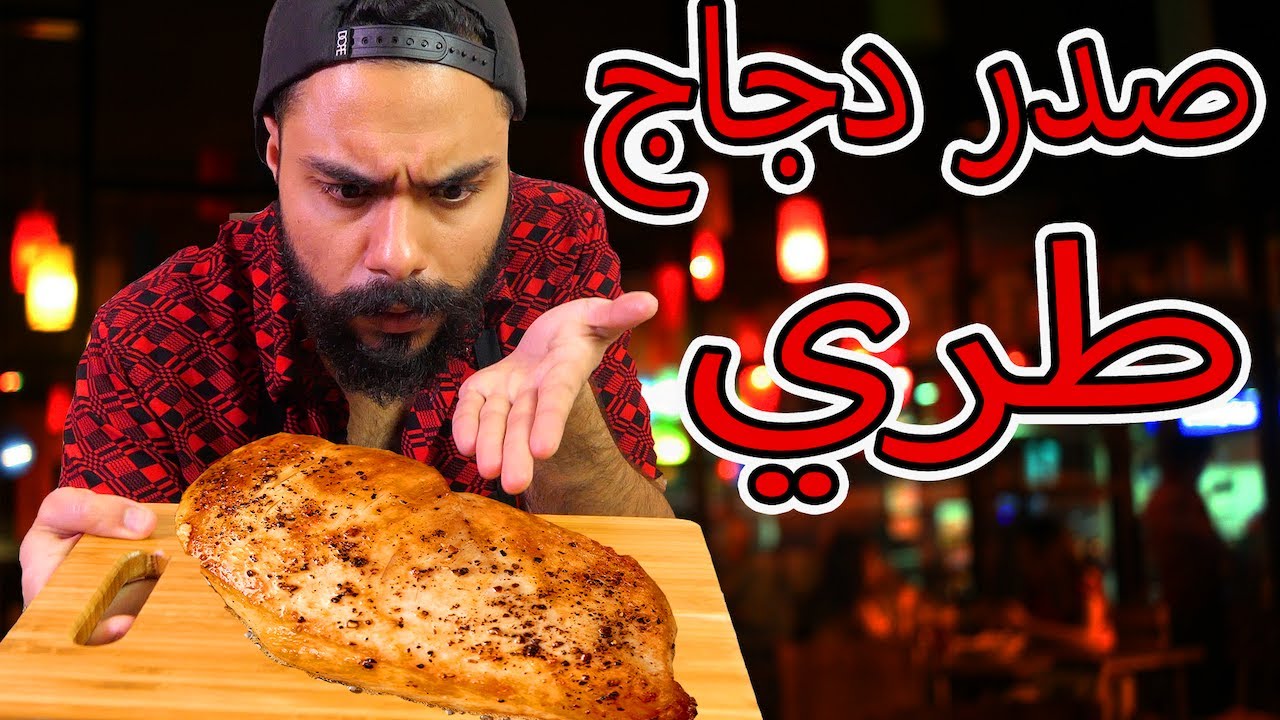 هل تعاني من صدر دجاج ناشف ؟ 🤔 عندي الحل 😍 | Zainalkitchen