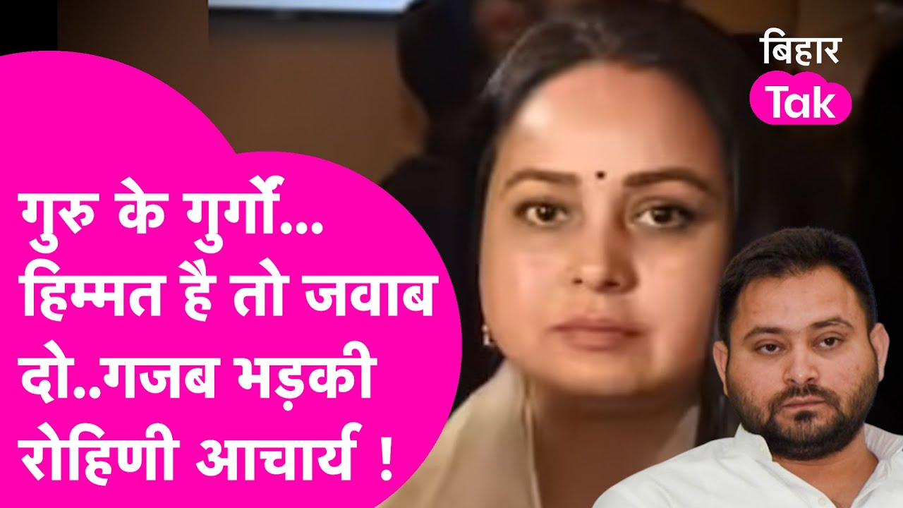 Rohini Acharya को आया तेज गुस्सा, पोस्ट कर कहा- गुरु के गुर्गों हिम्मत है तो जवाब दो!| Bihar Tak