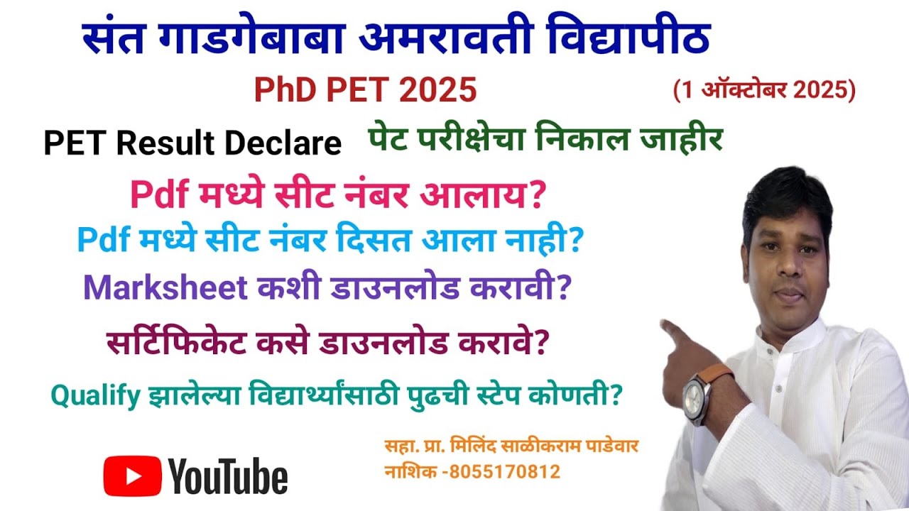 SGBAU PET 2025 Result Declare/निकाल कसा बघावा?पेट पास झाले आता पुढे काय स्टेप असेल -Milind Padewar