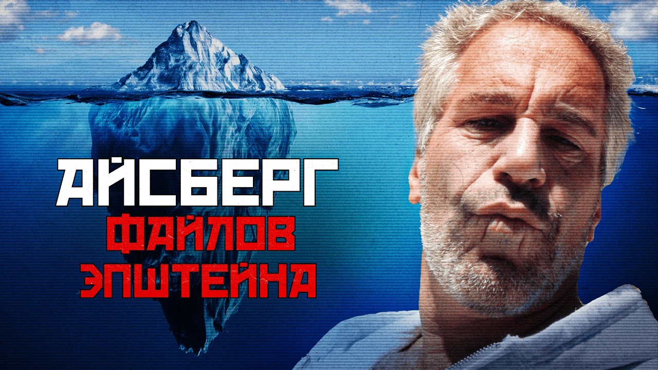Айсберг ФАЙЛОВ Эпштейна