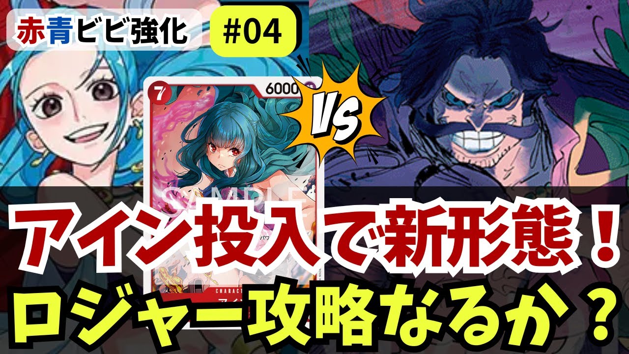 【ワンピースカード】“アイン投入”で新形態へ！赤紫ロジャーに挑む！！｜赤青ビビ強化#04【OPTCG】