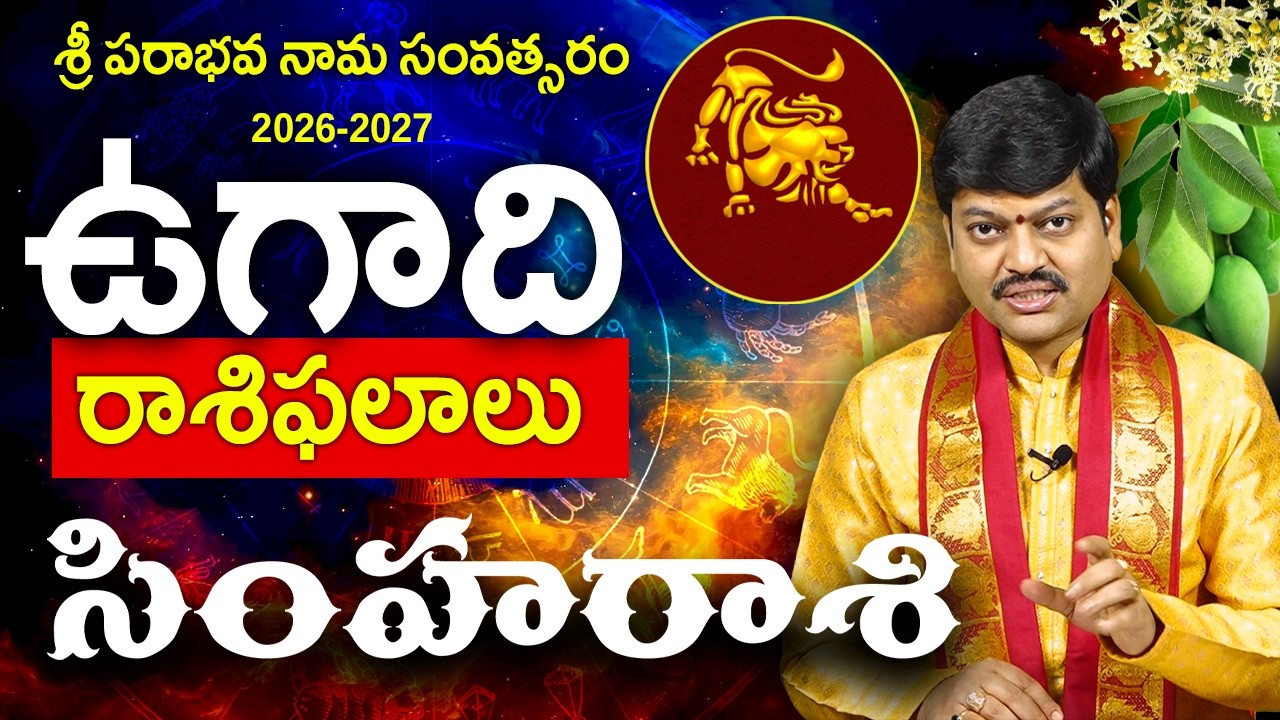 Simha Raasi (Leo) Ugadi Parabhava Panchangam | By Shri Tejaswi Sharma Garu | సింహ రాశి | Sanathanam