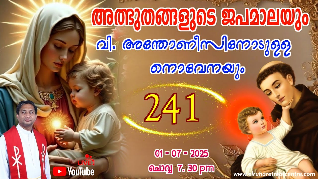 അത്ഭുതങ്ങളുടെ ജപമാല 🌹07.30 pm 🕊️ ചൊവ്വ  01-07-25 💒