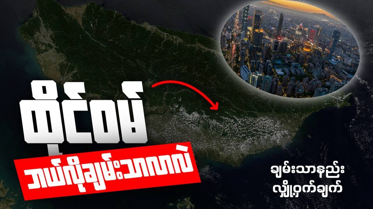 ကမ္ဘာ့စီးပွားရေးကို ဦးဆောင်နေတဲ့ ကျွန်းငယ်လေးတစ်ကျွန်း | ထိုင်ဝမ် ဘယ်လိုချမ်းသာလာလဲ?