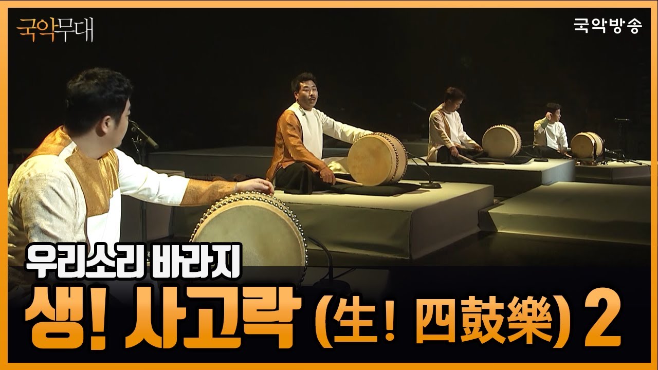 [국악무대] 우리소리 바라지 - 생! 사고락 2