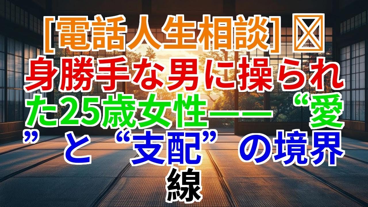 【電話人生相談】身勝手な男に操られた25歳女性——愛と支配の境界線