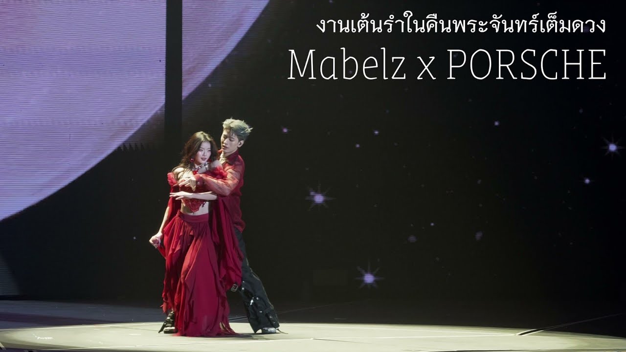 Mabelz x PORSCHE : งานเต้นรําในคืนพระจันทร์เต็มดวง : PiXXiE Tales 2nd Concert [07.02.2026] (12)