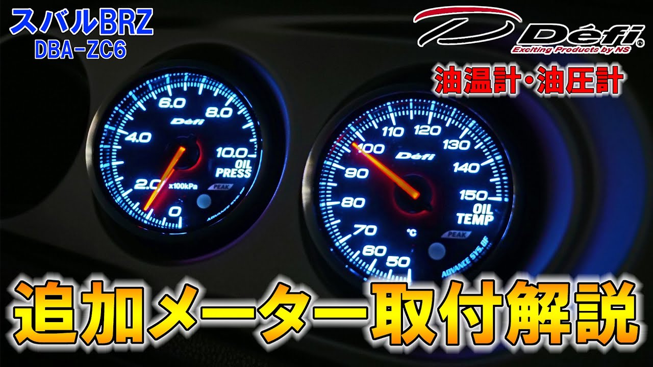 【追加メーター】コンディション管理の必需品！　Defi ADVANCE BF取り付け方法を解説～油圧計・油温計～【スバルBRZ】