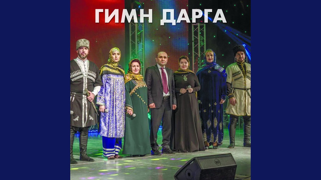 Гимн Дарга