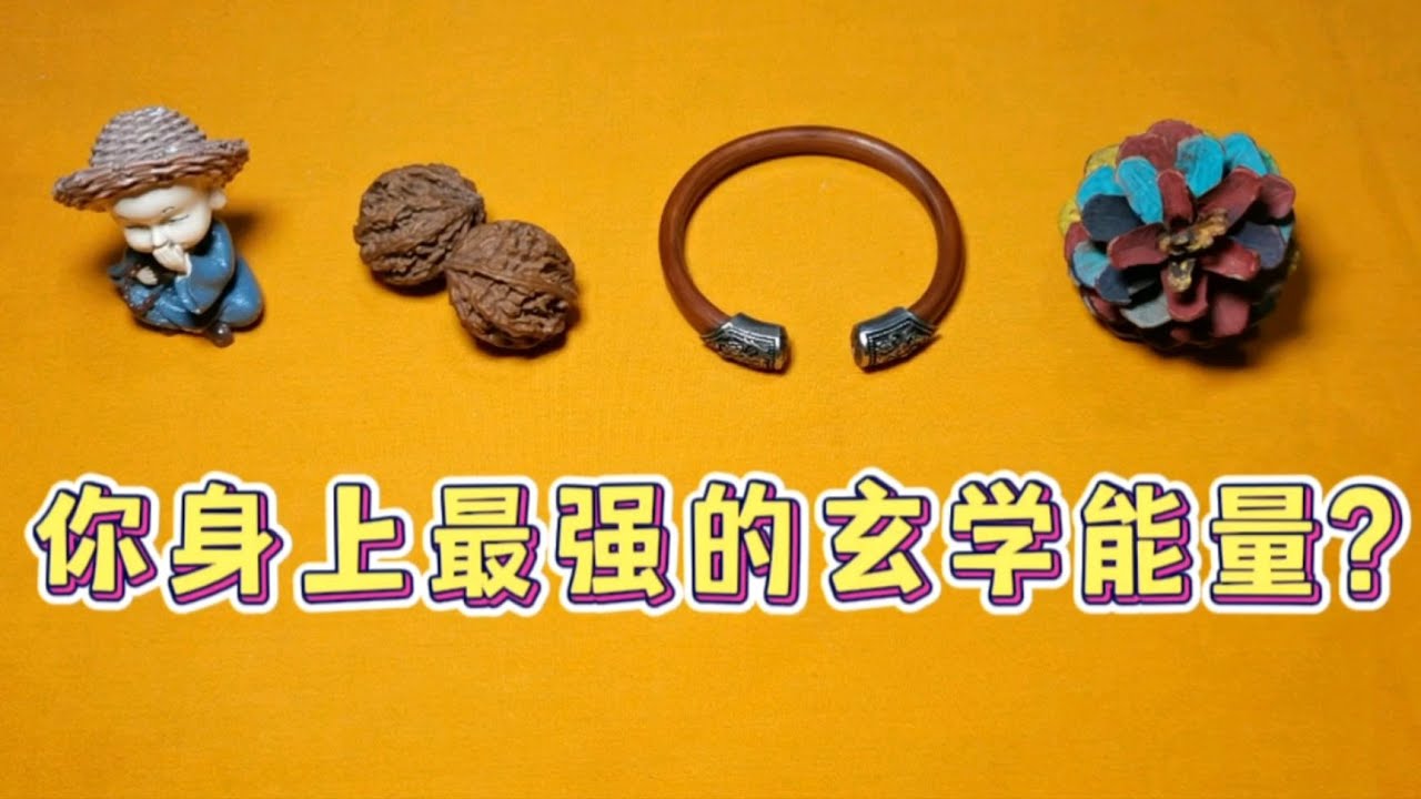 塔羅 | 你身上最强的能量（玄学篇）