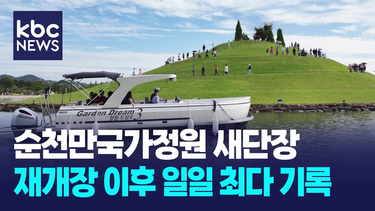 순천만국가정원 봄꽃 새단장..재개장 이후 일일 방문 최다 기록 / KBC뉴스