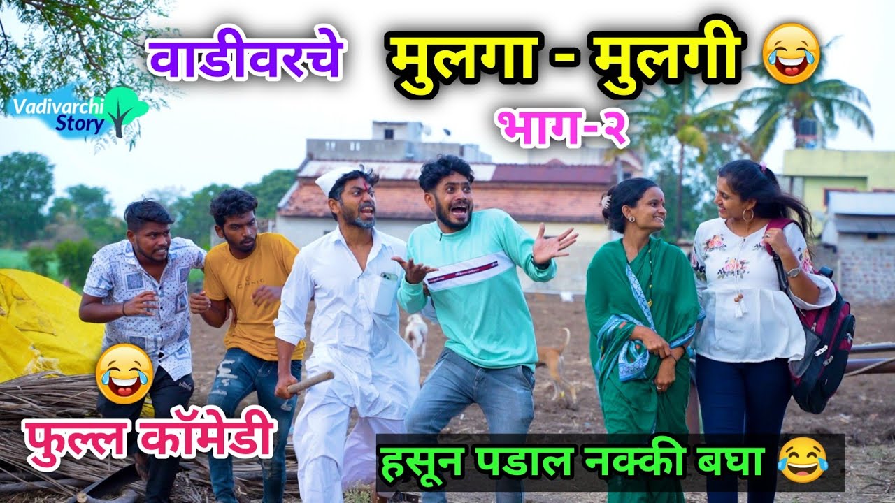 वाडीवरचे मुलगा-मुलगी 💑😜| भाग-२ Vadivarche Mulga vs Mulgi | Marathi Comedy Video | #vadivarchistory
