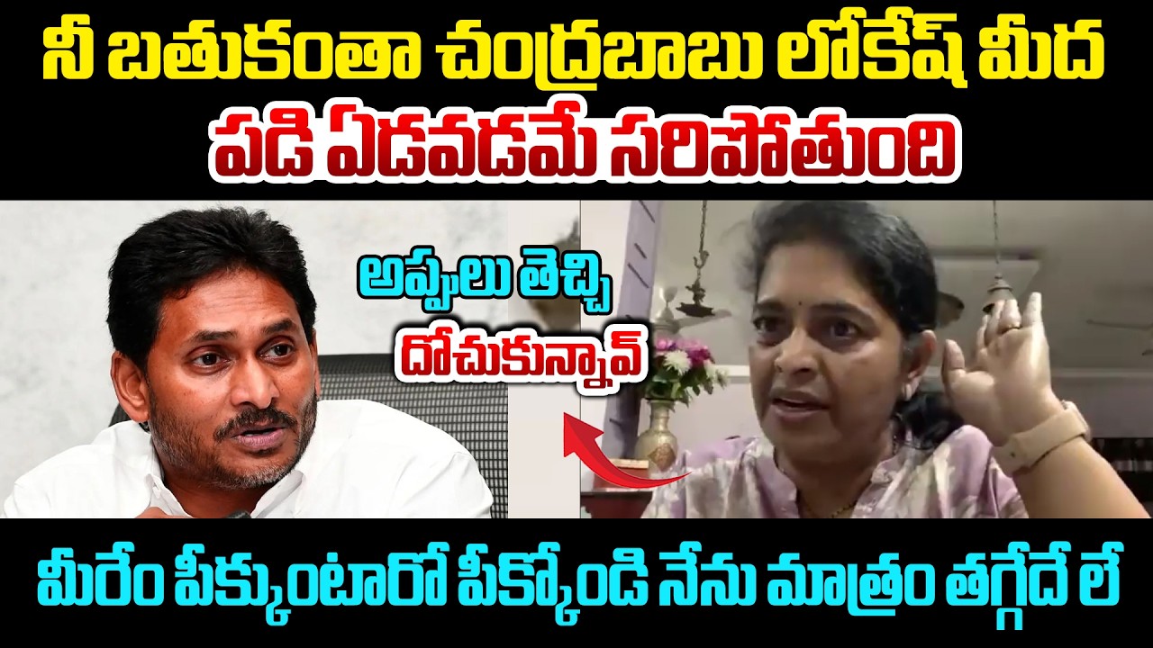 Renuka Jetti Strong Comments : నీ బతుకంతా చంద్రబాబు లోకేష్ మీద పడి ఏడవడమే సరిపోతుంది | Myra Media