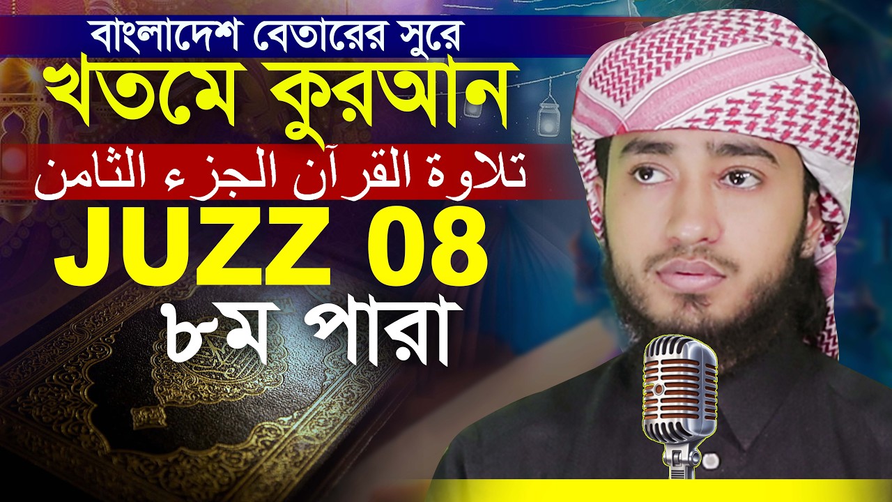 08 Para Hafez Qari Abu Rayhan Khatme Quran Tilawat  ৮ম পারা হাফেজ ক্বারী আবুরায়হান