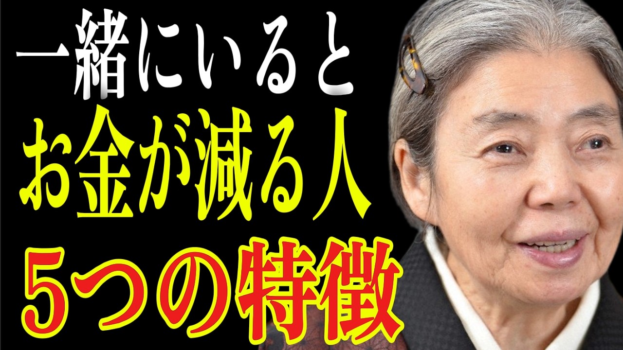 【樹木希林】一緒にいると「なぜかお金が減る人」の5つの特徴。悪気なくあなたの財産を吸い尽くす