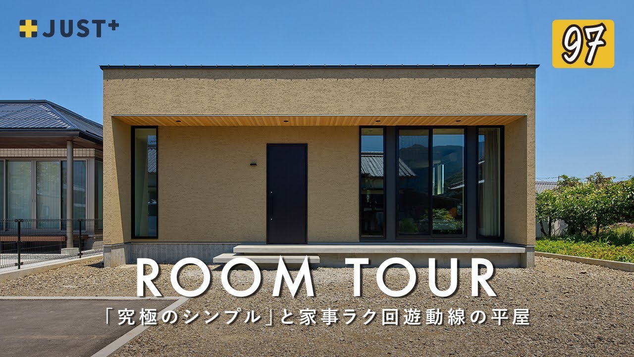 【ルームツアー】20代夫婦が選んだ「究極のシンプル」と家事ラク回遊動線の平屋／デザインと機能性を両立したモダンな平屋／C値0.1、UA値0.38の高性能な平屋／愛媛西条工務店・ハウスメーカー・注文住宅