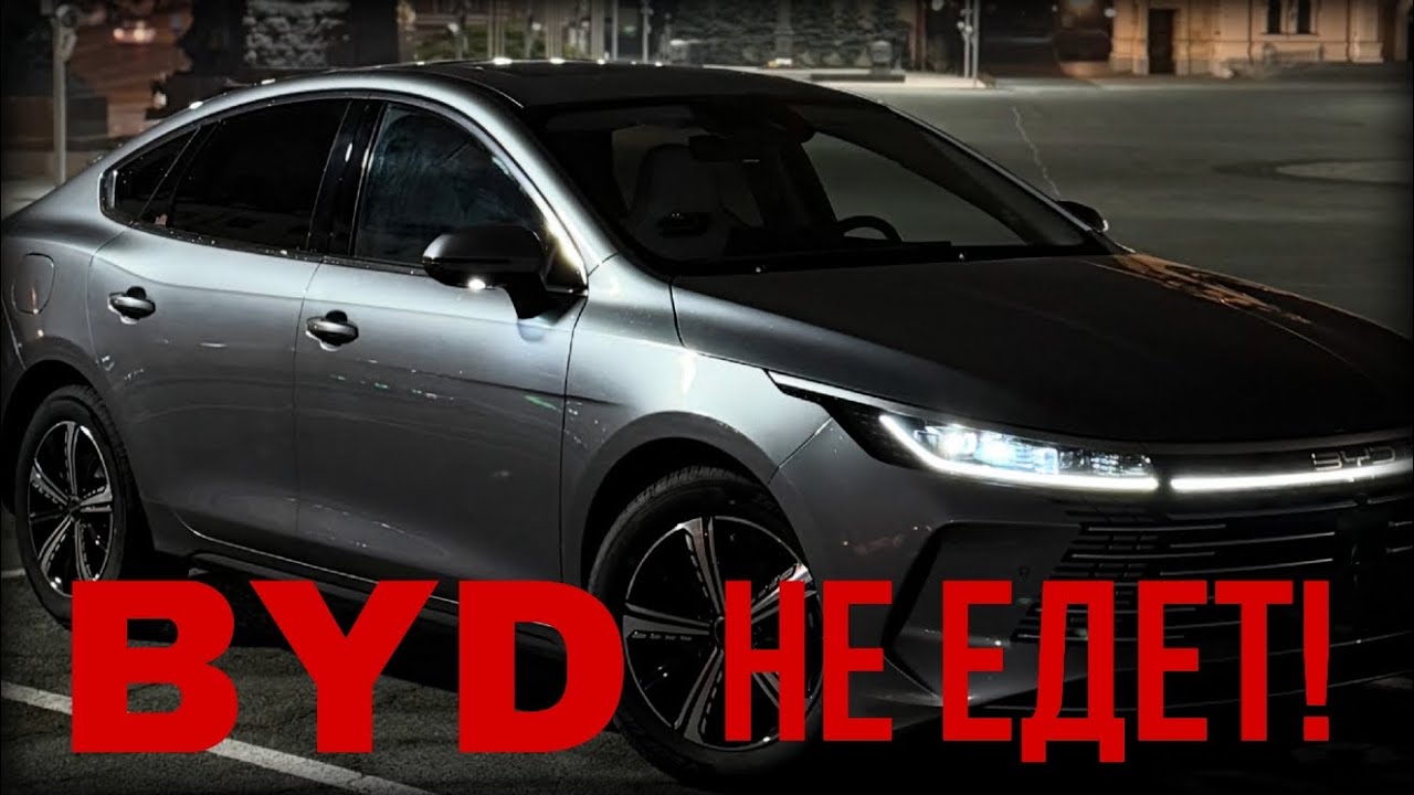 BYD НЕ ЕДЕТ! Миф или реальность? Убиваю батарею. #byd #электрокары #hybrid