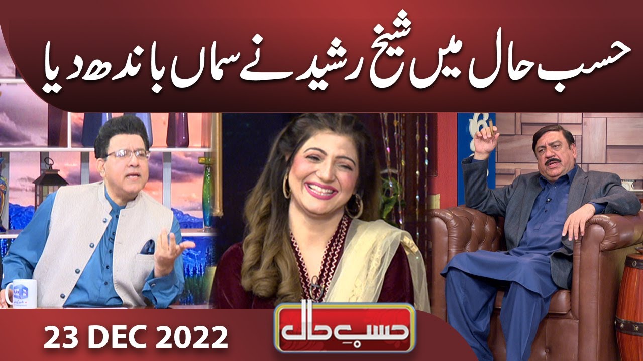 Sheikh Rasheed Ki Hasb e Haal Mein Jugtain | 23 Dec 2022 | حسب حال | Dunya News