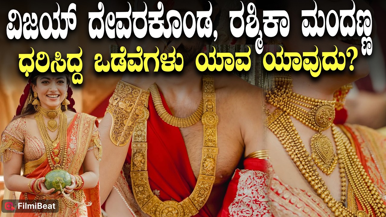 Vijay Rashmika Wedding Gold Collection : ವಿಜಯ್, ರಶ್ಮಿಕಾ 10 ತಿಂಗಳು ಬೇಕಾಯ್ತು ಇವರ ಒಡೆಗಳನ್ನು ಮಾಡಲು