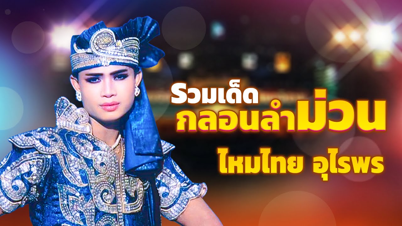 รวมเด็ด กลอนลำม่วน ไหมไทย อุไรพร