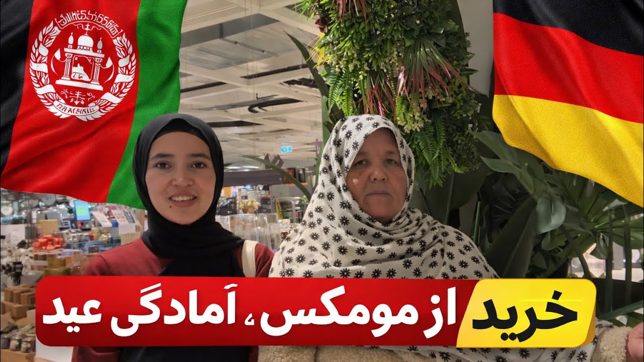 خرید از مومکس | آماده‌گی عید در آلمان 🇩🇪 🇦🇫