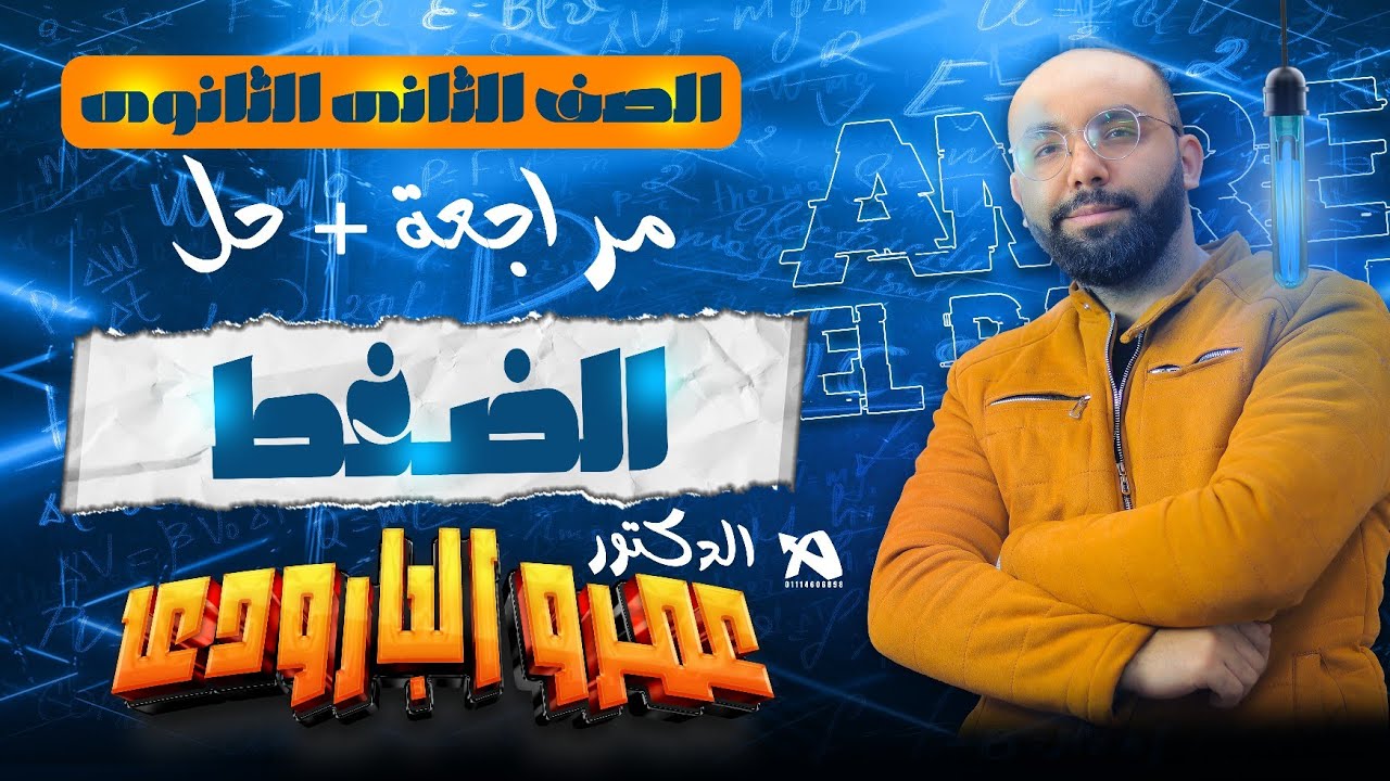 مراجعة وحل تمارين علي الضغط - الصف الثاني الثانوي  - د. عمرو البارودي