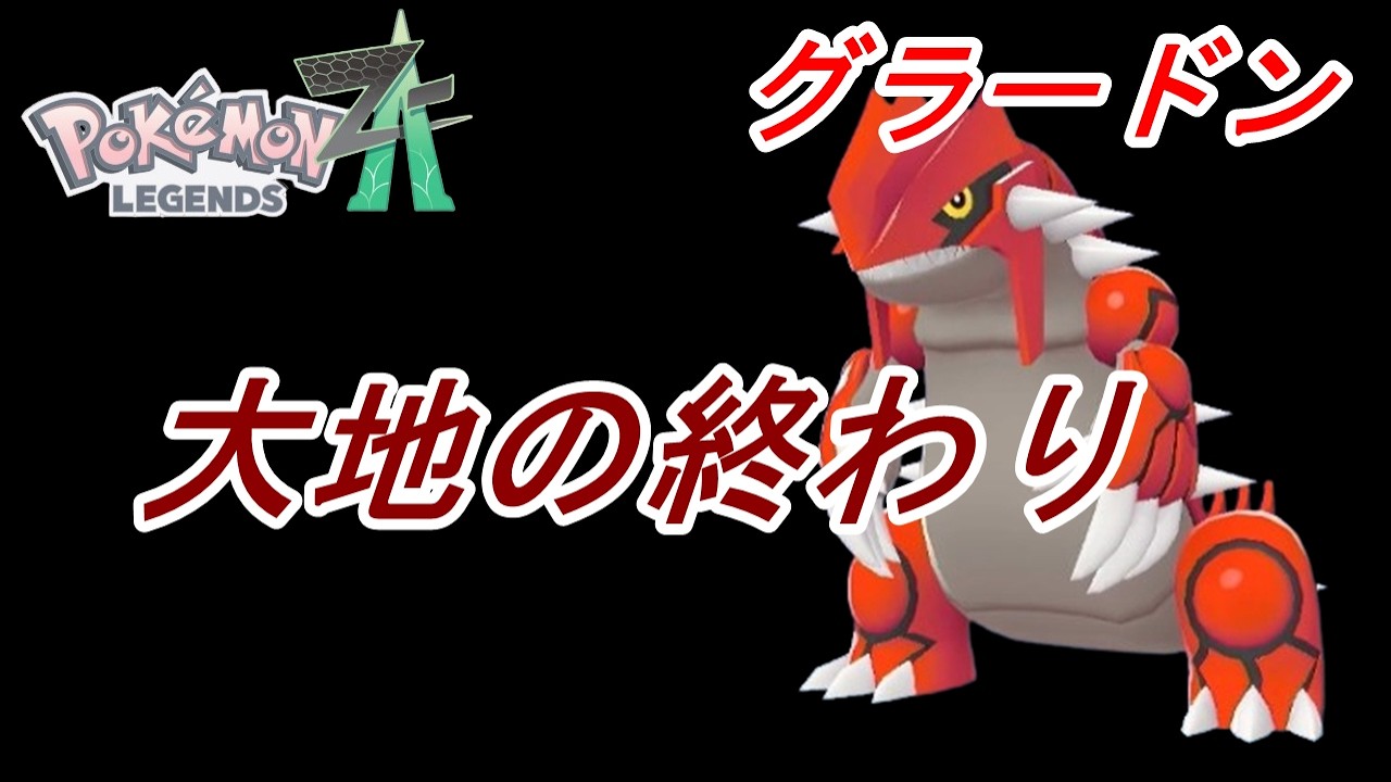 グラードン大地を踏みしめてぇ～