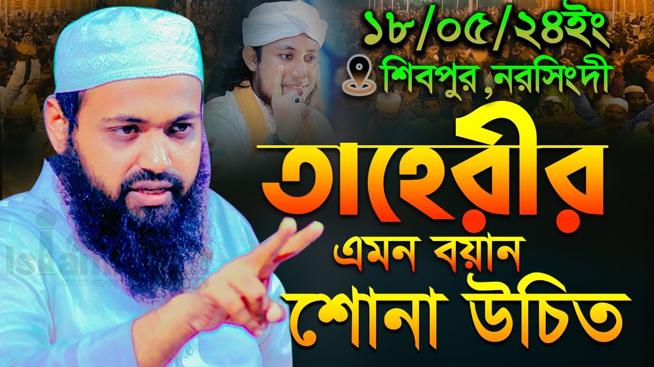 তাহেরীর এমন বয়ান শোনা উচিত মুফতি আরিফ বিন হাবিব এর ওয়াজ || mufti arif bin habib waz || Full Waz2024