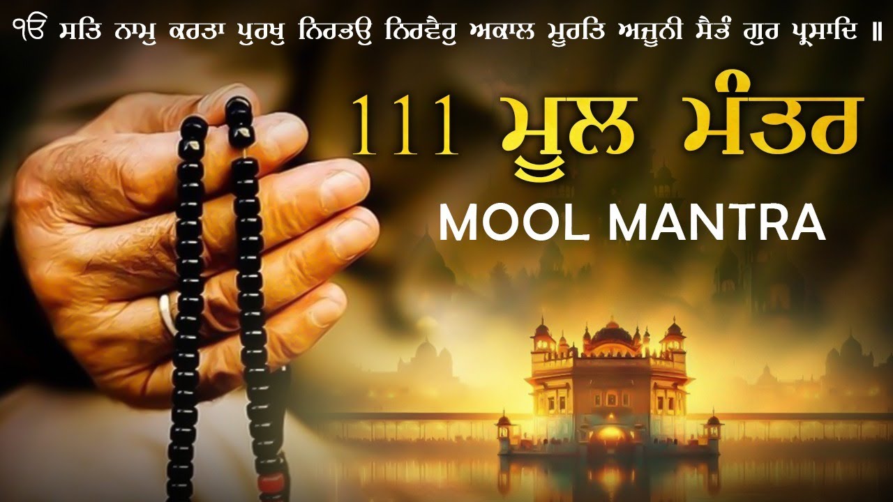 28-01-2026 ਮੂਲ ਮੰਤਰ 111 Paath | New Mool Mantar (111 Path) Lyrics | Mool Mantar Jaap | #moolmantar
