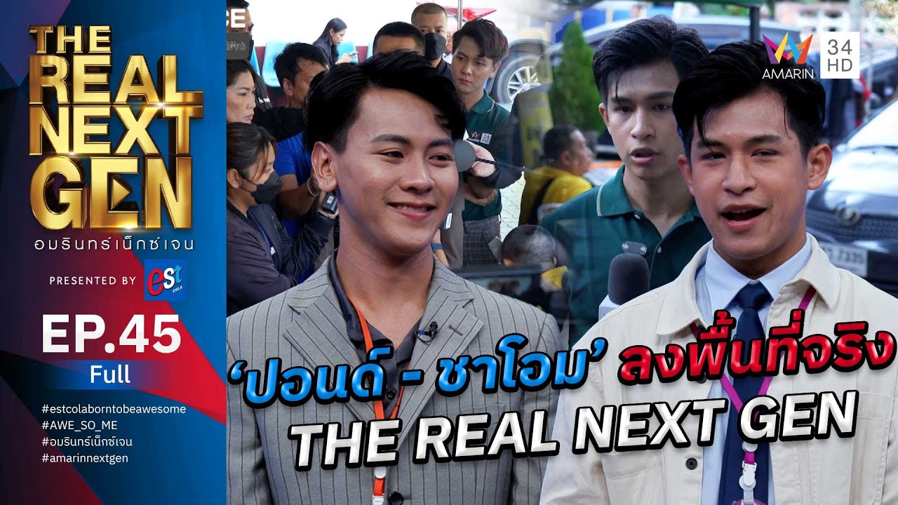 The Real Next Gen ค้นหาผู้ประกาศข่าว พิธีกร นักแสดง | EP.45 รอบ Real Chance | วันที่ 17 พ.ย.66