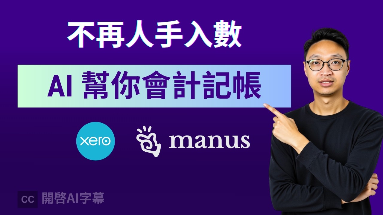中小企必用！連手寫單據都能識別，AI 自動 Bookkeeping
