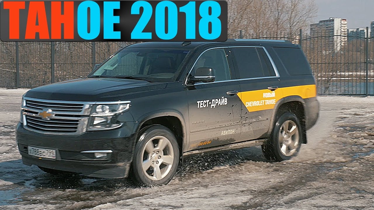 CHEVROLET TAHOE 2018 - РАМНЫЙ МОНСТР ЗА 3.5 МИЛЛИОНА! Тест драйв и обзор.