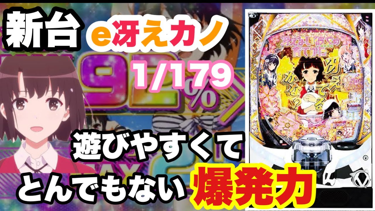 【新台】e冴えない彼女の育てかたは遊びやすくて爆発力もあるヤバイ台！【パチンコ・パチスロ】