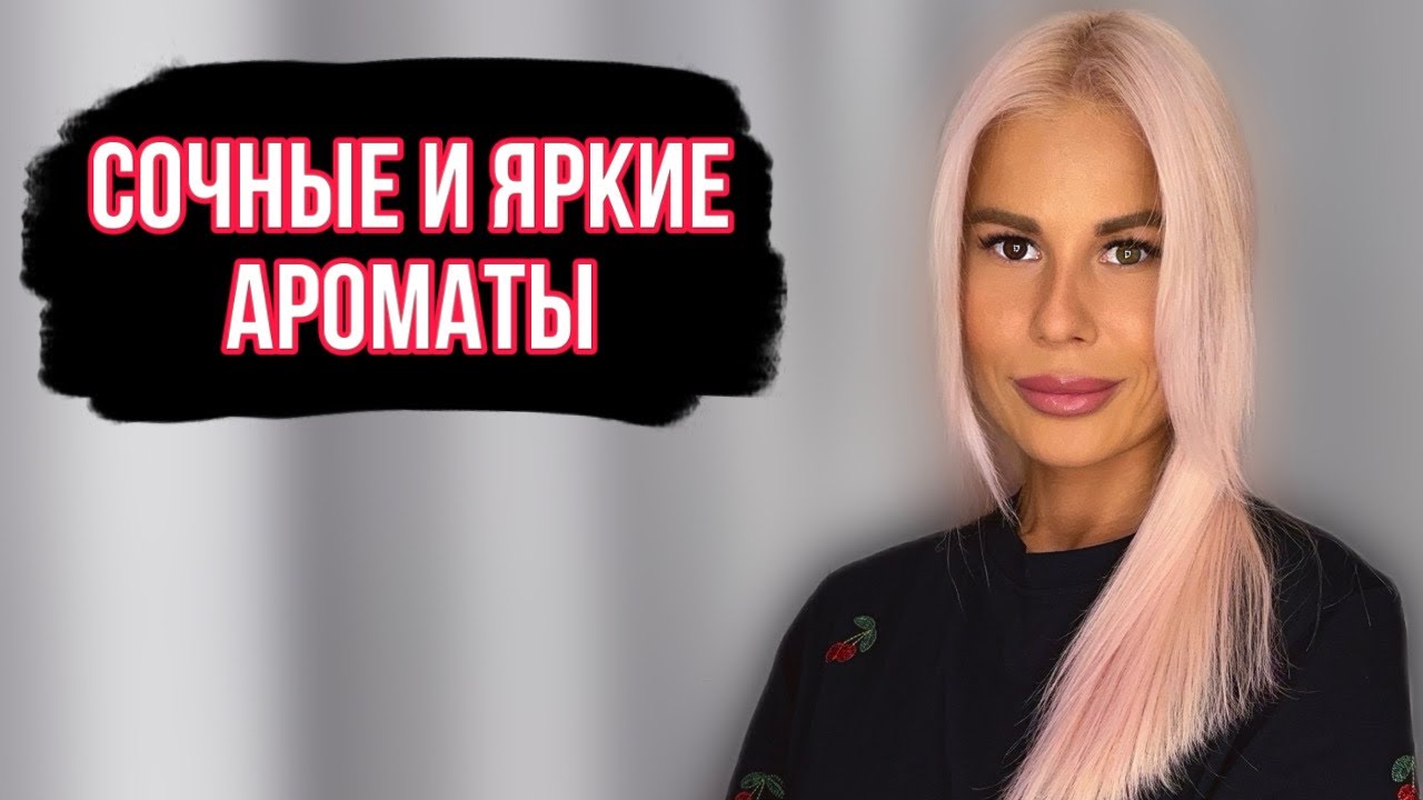 ТОП 5 СОЧНЫХ, ЯРКИХ, ФРУКТОВЫХ АРОМАТОВ #духи #рекомендации #парфюмерия #perfume