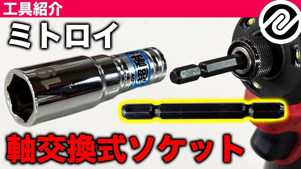 【整備士向け動画】六角ビットソケットの軸が折れても交換できるミトロイ軸交換超耐久ビットソケット！【PR】