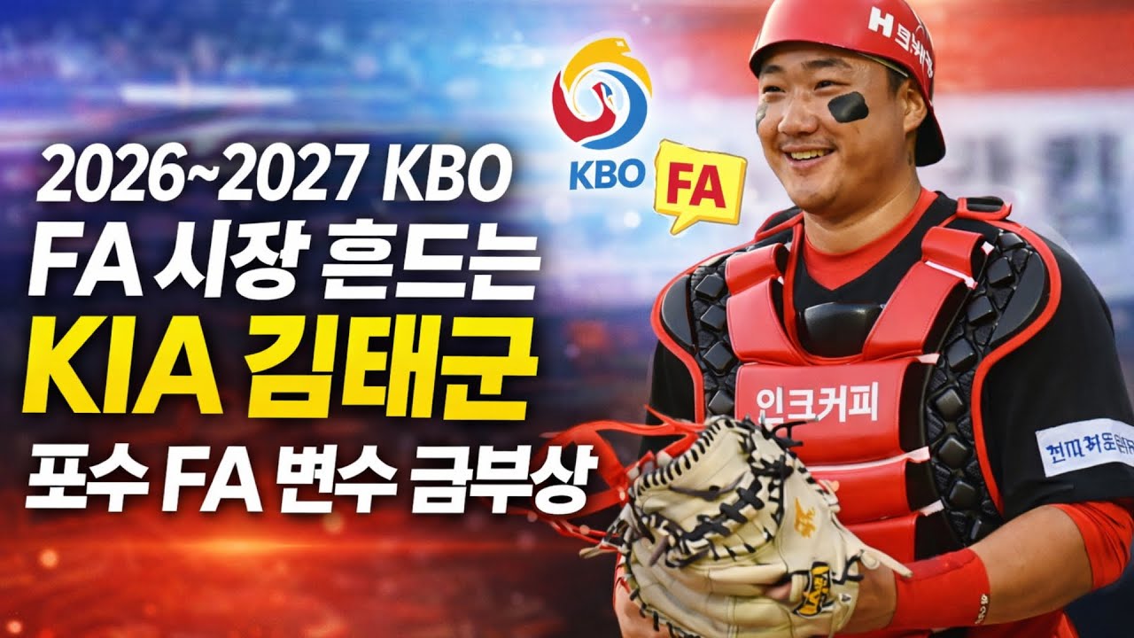2026~2027 KBO FA 시장 흔드는 KIA 타이거즈 김태군, 포수 FA 핵심 변수로 급부상 #김태군 #KIA타이거즈 #KBO