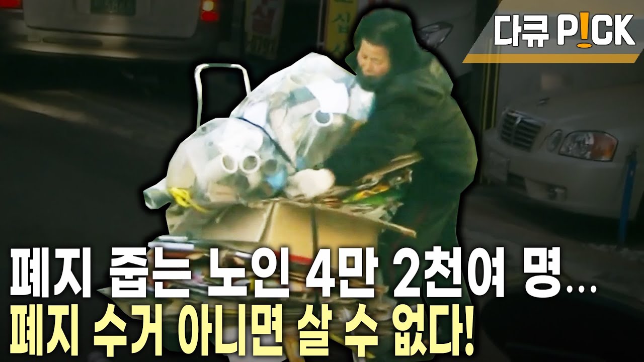 우리 주위에 급증하고 있는 폐지 줍는 사람들.. 대부분이 70-80대 고령자들.. 폐지 줍는 사람들의 생애사적 심층 인터뷰! (KBS 20140502 방송)